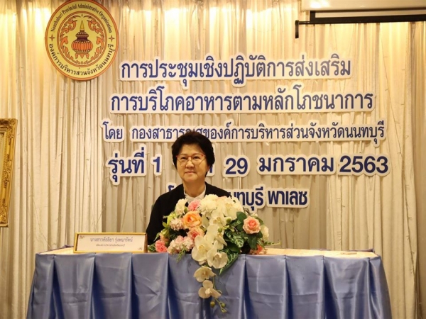 นางสาวคัธลิยา รุ่งพนารัตน์ ปลัดองค์การบริหารส่วนจังหวัดนนทบุรี เป็นประธานเปิดการประชุมเชิงปฏิบัติการส่งเสริมการบริโภคอาหารตามหลักโภชนาการ