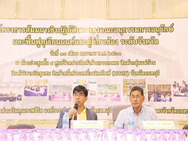 โครงการสัมมนาเชิงปฏิบัติการของคณะอนุกรรมการอนุรักษ์และฟื้นฟูทุเรียนนนท์และผู้เกี่ยวข้อง ระดับจังหวัด ครั้งที่ ๑